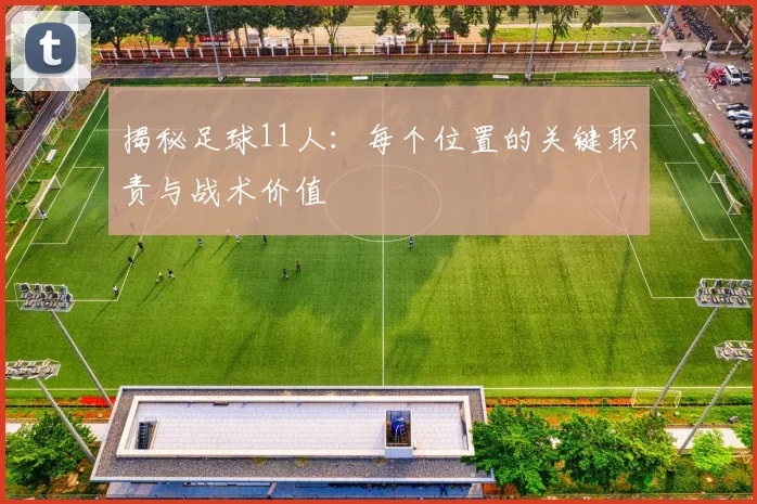 揭秘足球11人：每个位置的关键职责与战术价值