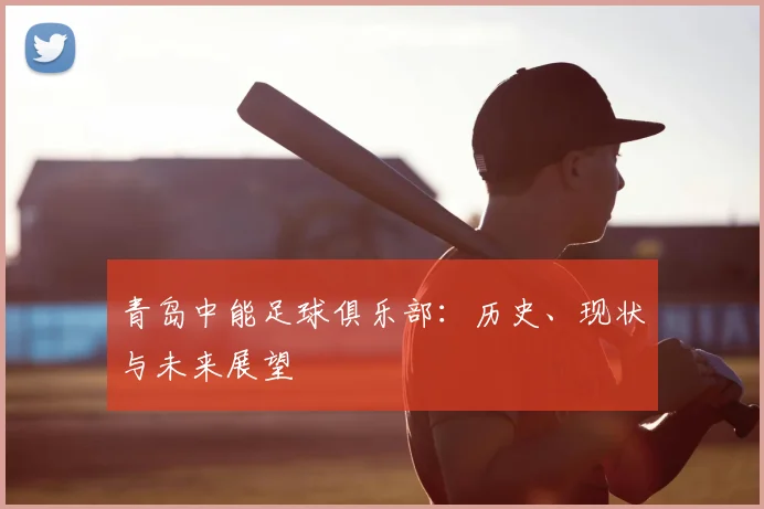 青岛中能足球俱乐部：历史、现状与未来展望