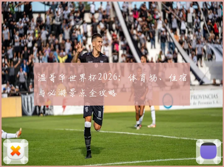 温哥华世界杯2026：体育场、住宿与必游景点全攻略