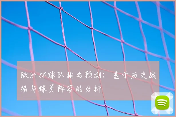 欧洲杯球队排名预测：基于历史战绩与球员阵容的分析