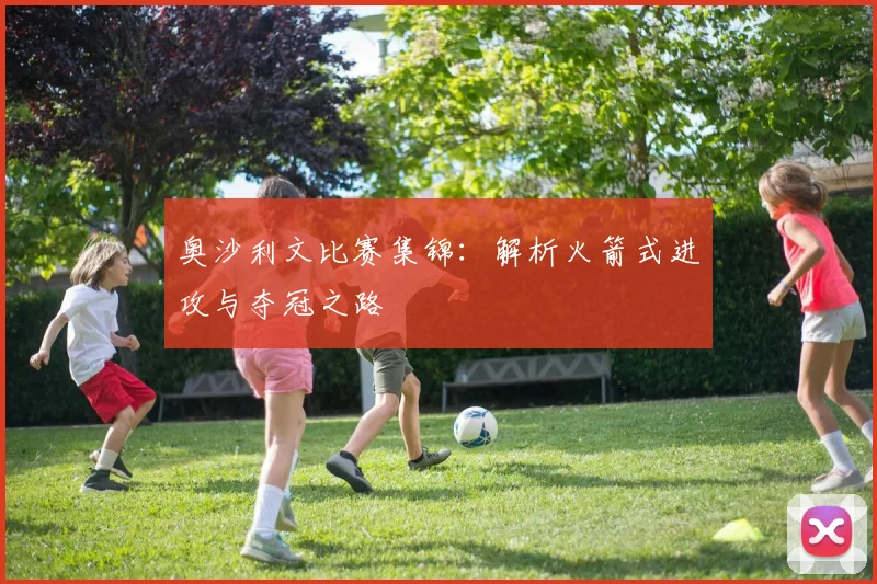 奥沙利文比赛集锦：解析火箭式进攻与夺冠之路