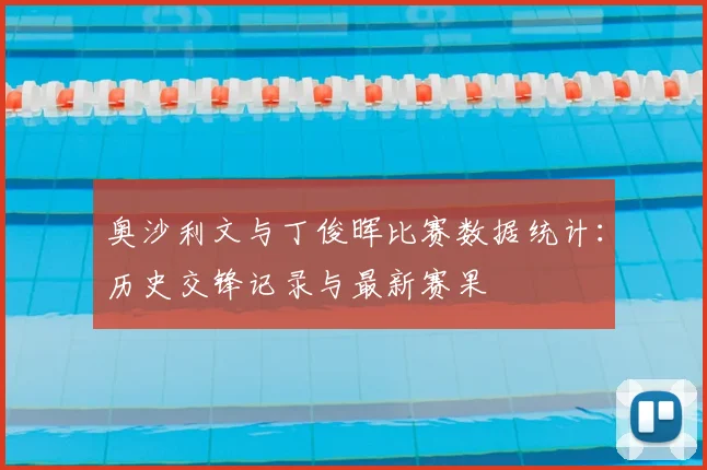 奥沙利文与丁俊晖比赛数据统计：历史交锋记录与最新赛果
