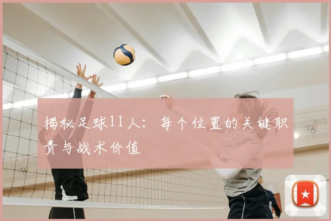 揭秘足球11人：每个位置的关键职责与战术价值