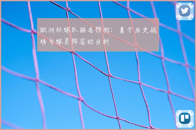 欧洲杯球队排名预测：基于历史战绩与球员阵容的分析