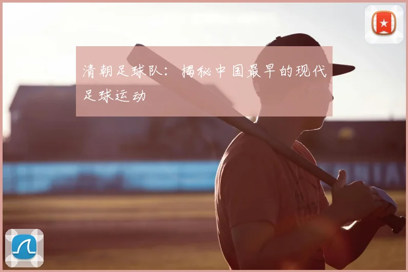 清朝足球队：揭秘中国最早的现代足球运动