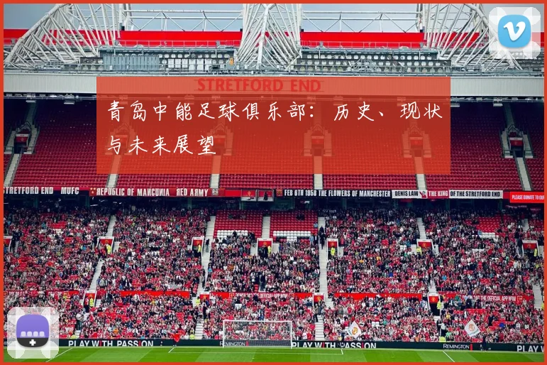 青岛中能足球俱乐部：历史、现状与未来展望
