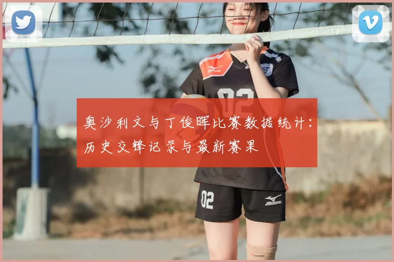 奥沙利文与丁俊晖比赛数据统计：历史交锋记录与最新赛果